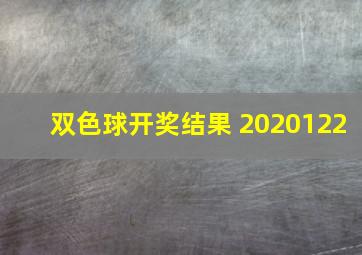 双色球开奖结果 2020122